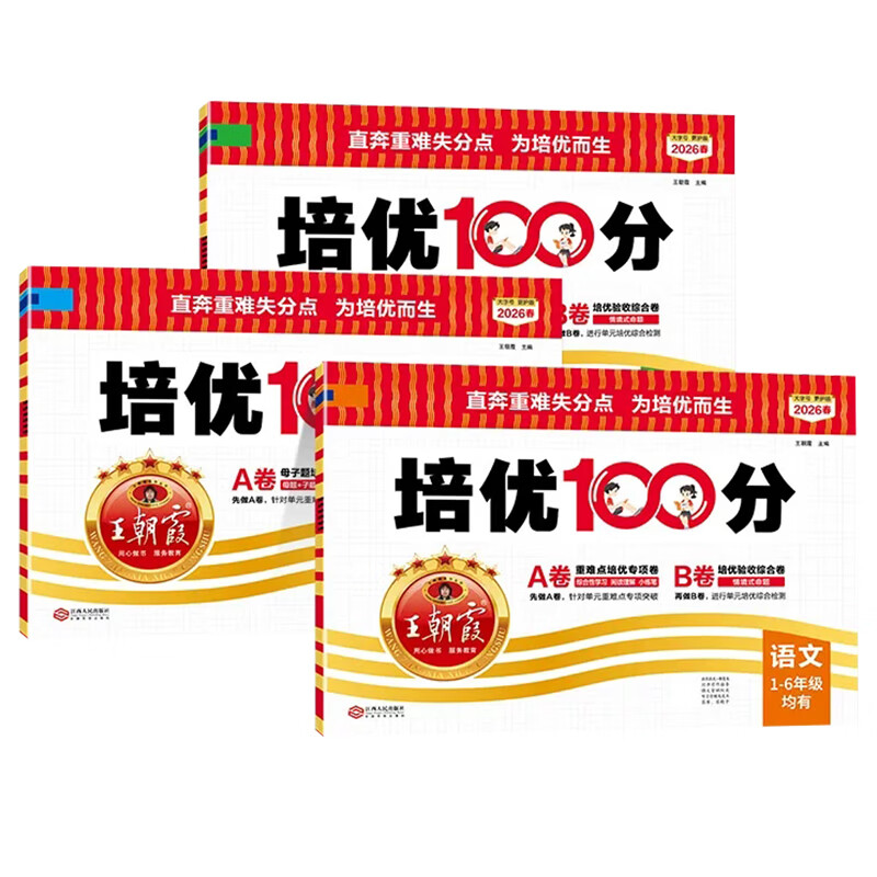 2026春 王朝霞培优100分一二三四五六年级上下册语文数学英语人教版 小学期末练习试卷 A卷重难点培优专项卷B卷绩优综合卷专项突破 语文+数学【人教版】 三年级上册