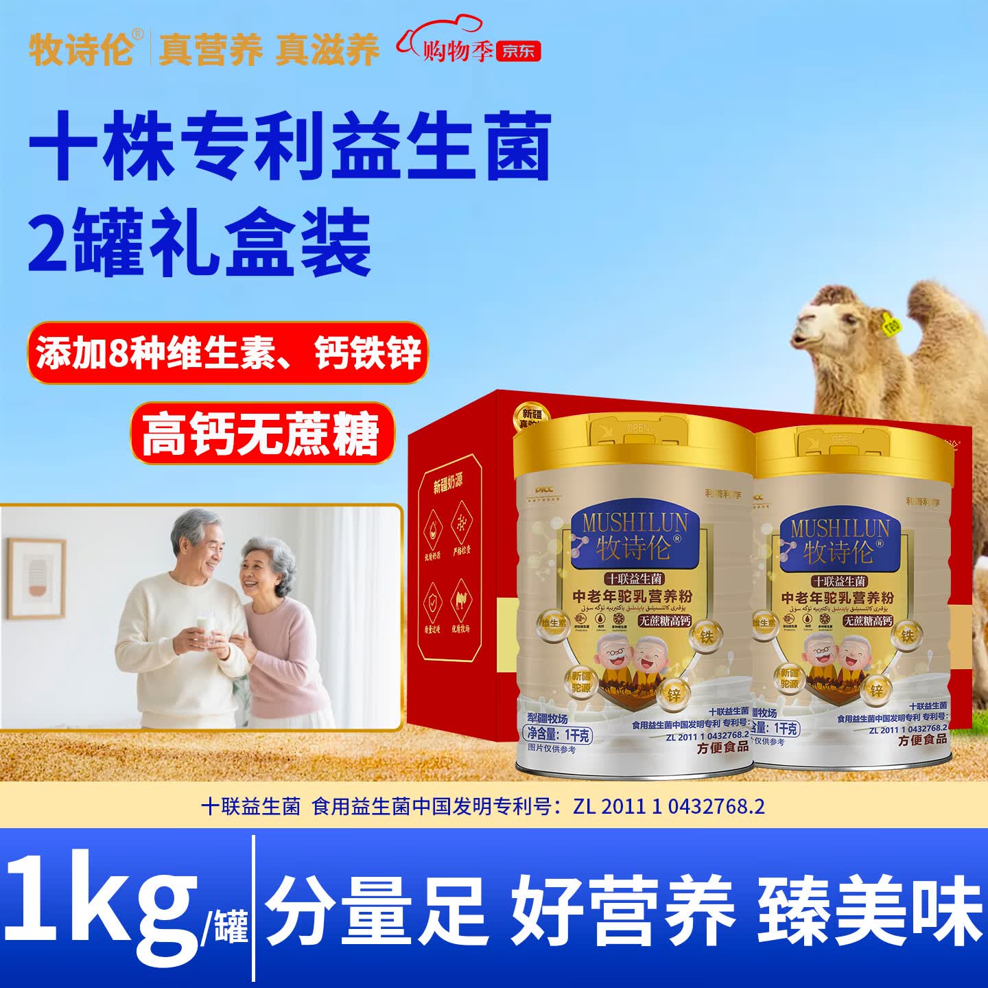 牧诗伦中老年益生菌无蔗糖新疆驼乳粉高钙1kg*2正宗骆驼奶粉【复合营养粉】端午送礼