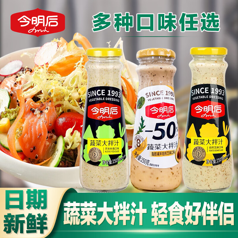 今明后沙拉酱焙煎芝麻轻食蔬菜大拌汁水果酱料水煮菜蘸料沙拉汁 2瓶装经典推荐芥末鲜香250g*2瓶