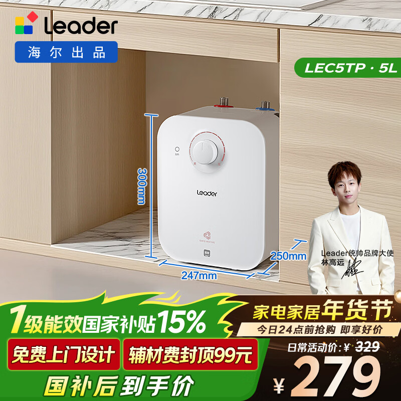 海尔出品统帅5升小厨宝台下热水器京东自营国家补贴1750W一级能效家用厨房小型储水节能热水宝LEC5TP