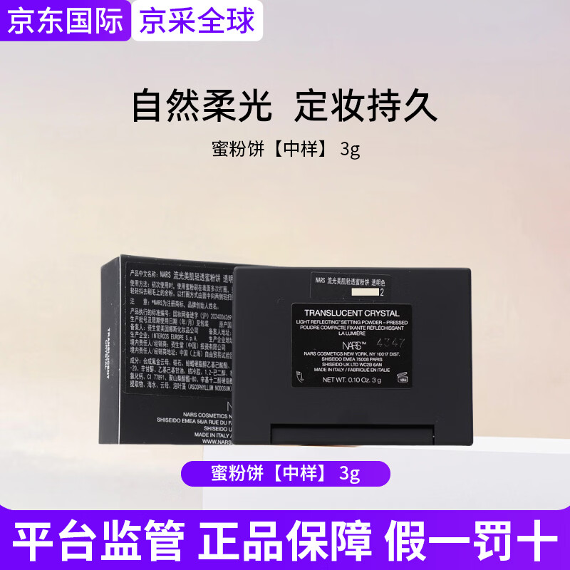NARS纳斯大白饼蜜粉饼散粉持妆控油定妆粉美肌遮瑕提亮轻透生日礼物女 蜜粉饼【中样】 3g