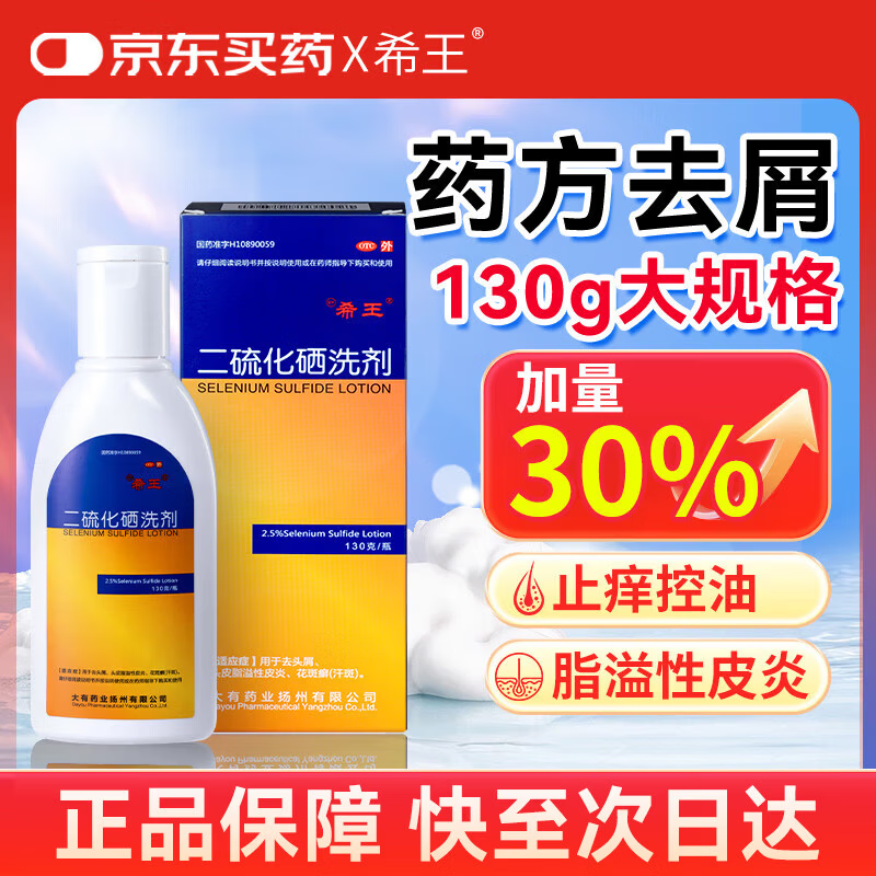 希王二硫化硒洗剂130g医用毛囊炎脂溢性皮炎去屑止痒洗发水控油脱发治疗汗斑花斑癣藓专用去屑洗发液二氧化硒