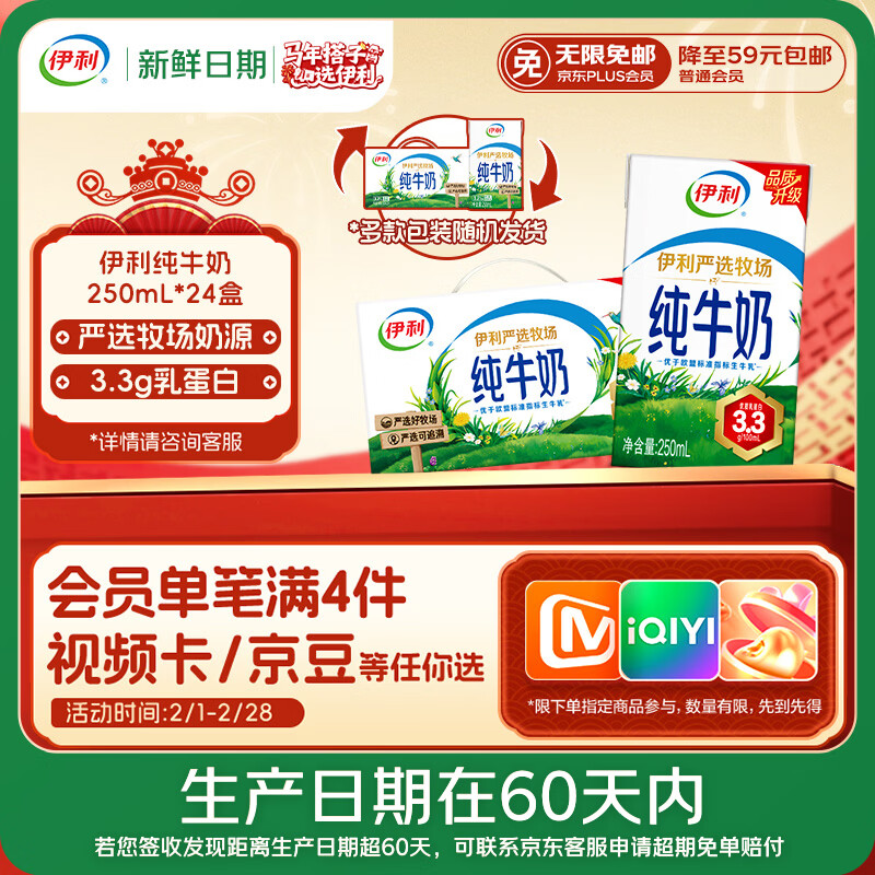 伊利【新鲜日期】纯牛奶250ml*24盒 优质乳蛋白 严选牧场 年货礼盒装