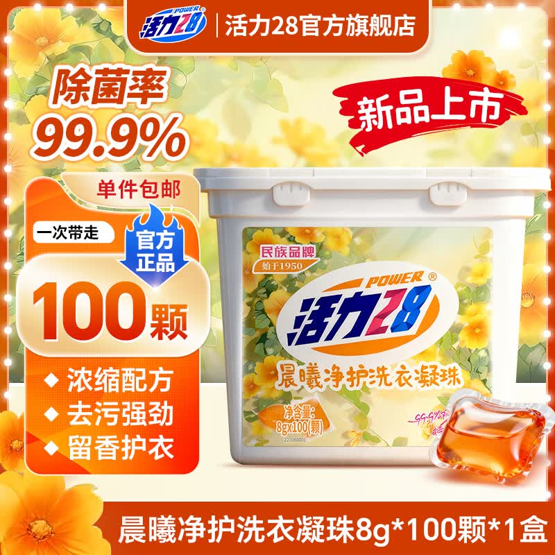 活力28【新品】晨曦净护洗衣凝珠持久留香浓缩配方深层洁净去污渍 【1物1码】8g*100颗*1盒