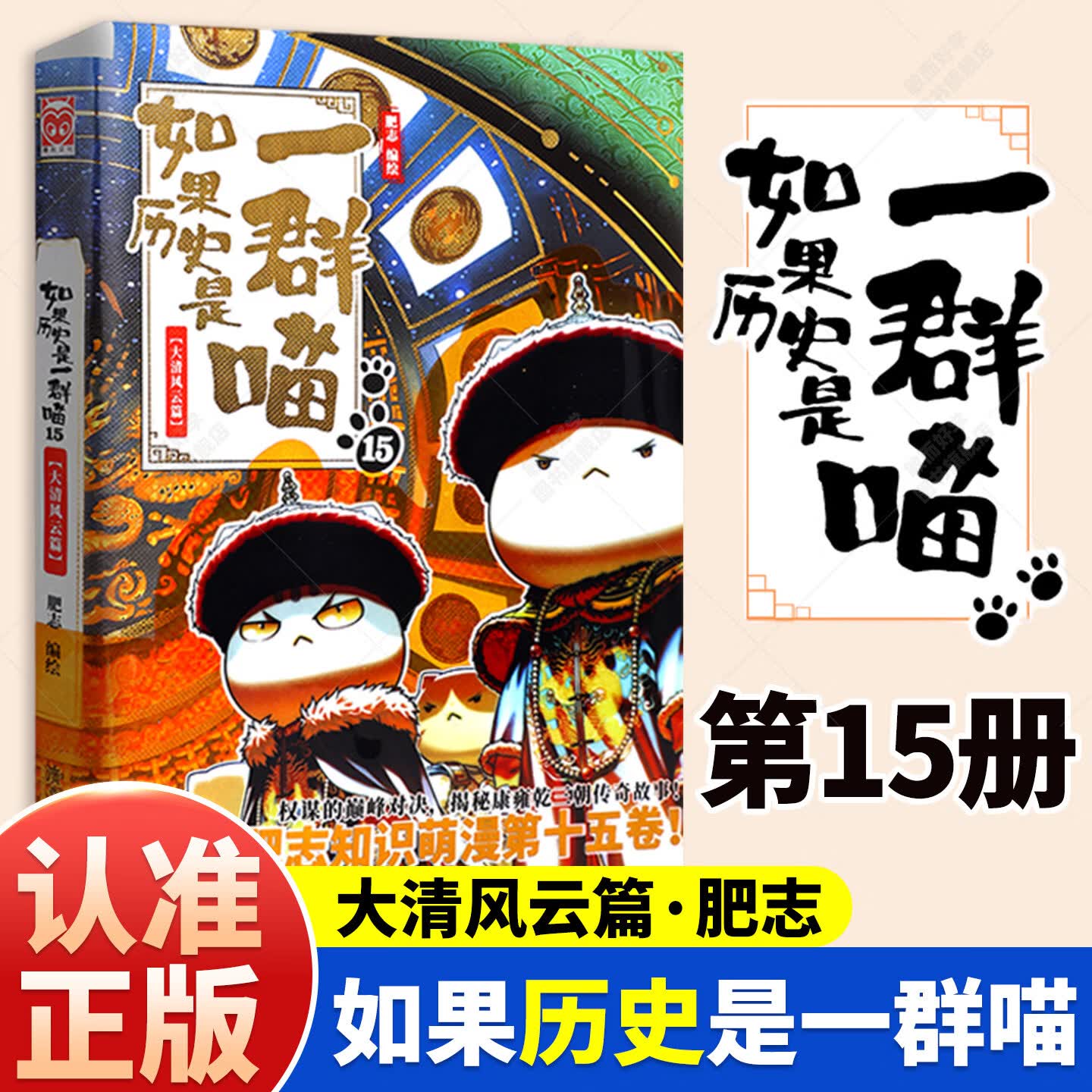 如果历史是一群喵全套16正版第16册晚清残辉大清风云篇16册晚清残晖如果西游是一群喵第1册假如西游版历史百科小学生漫画书历史喵 如果历史是一群喵第15册大清风云篇 无规格