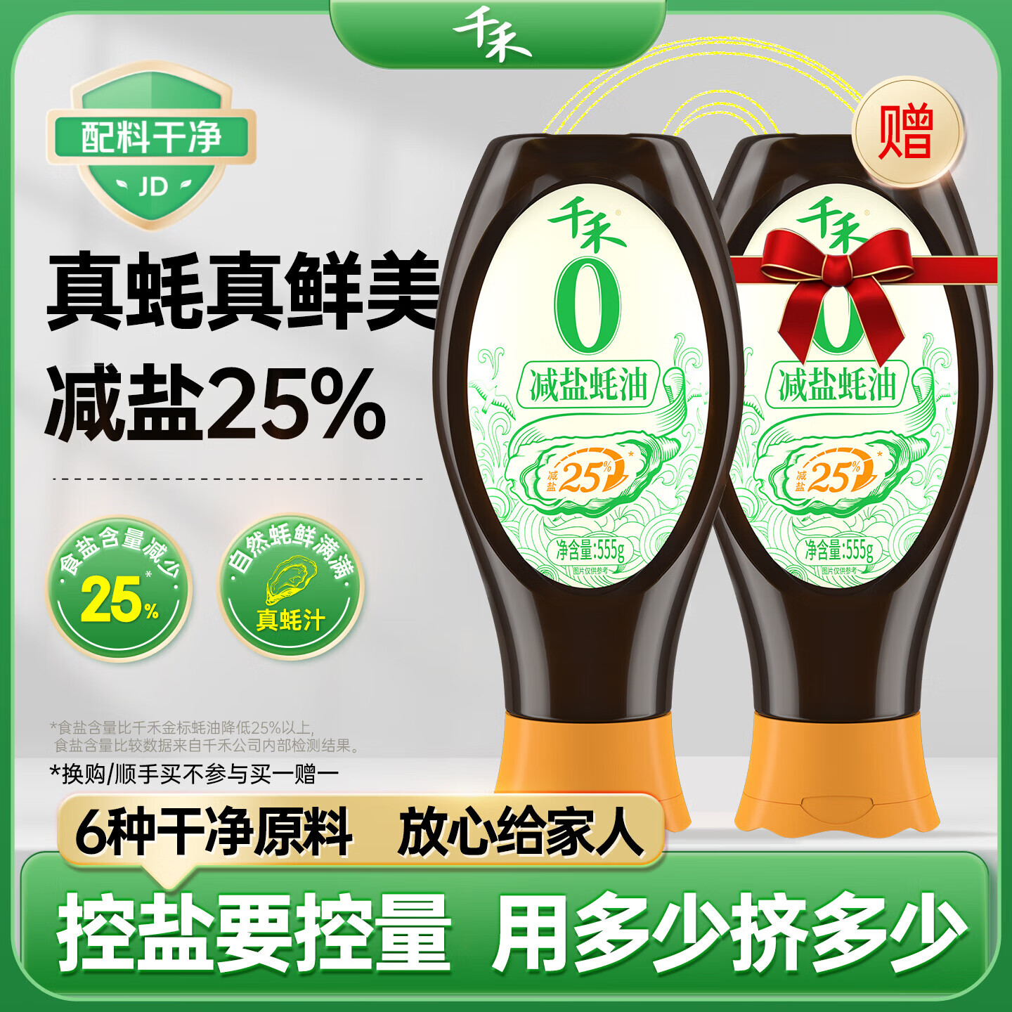 千禾0添加减盐蚝油555g 【减盐25%】挤挤装配料干净蘸拌炖炒蒸调味料