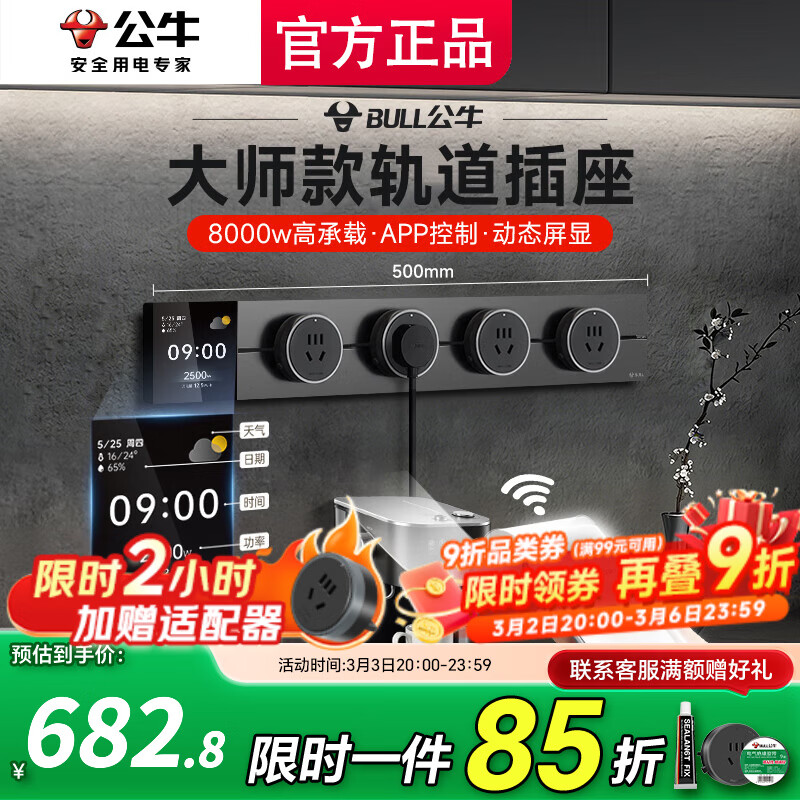 公牛（BULL）大师轨道插座明装免打孔移动滑轨插座壁挂式超薄智能数显导轨插座 餐边柜轨道插座75cm 控制+数显屏50cm轨道+4五孔