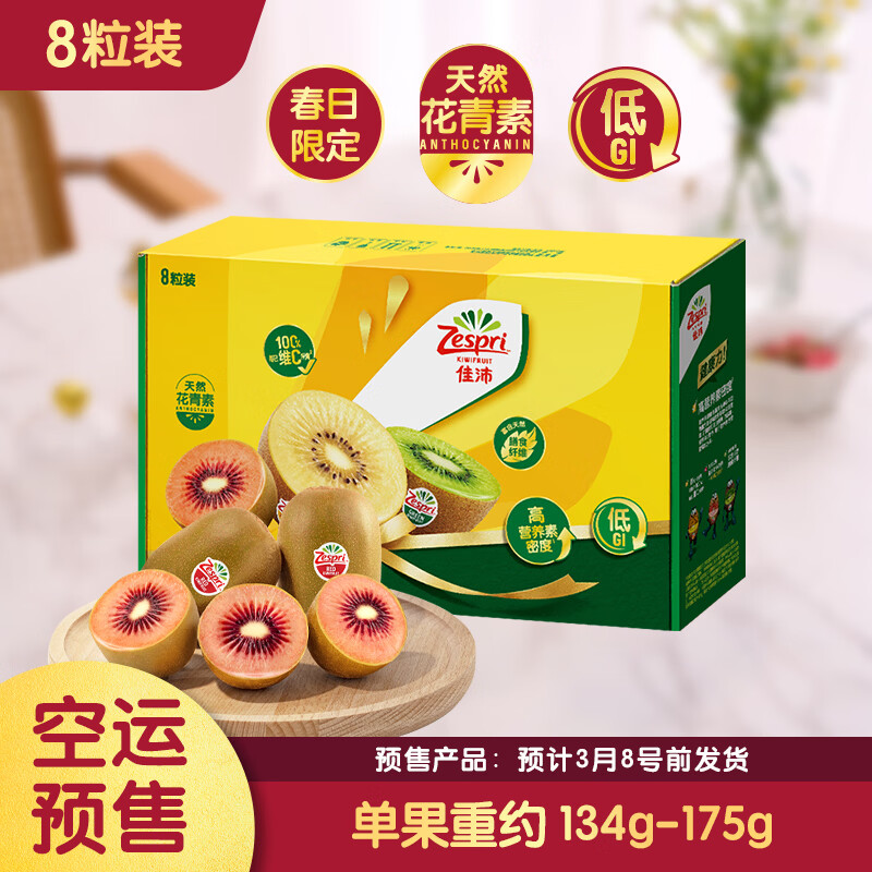 佳沛（zespri）新西兰 新果季空运 巨无霸宝石红奇异果8粒单果约134-175g猕猴桃