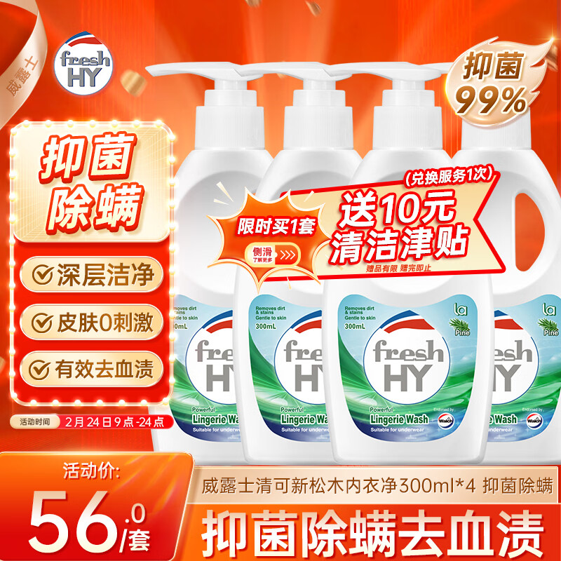 威露士清可新松木香内衣净43.1元到手！300ml*4瓶超值套装