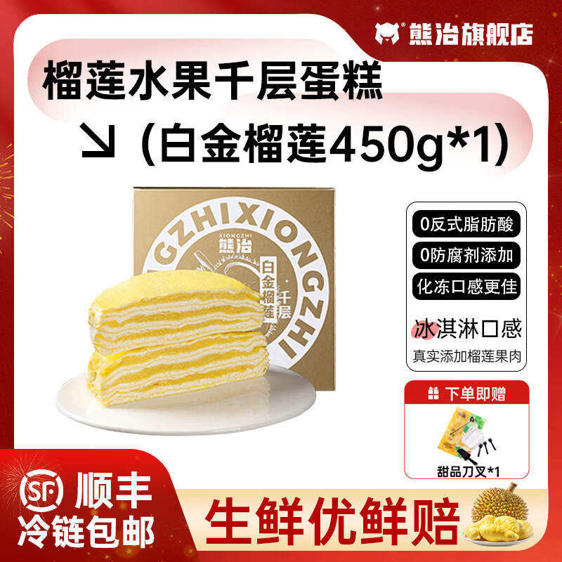 熊治榴莲千层6英寸动物奶油生日蛋糕下午茶甜品点心 任选 白金榴莲千层450g*1盒