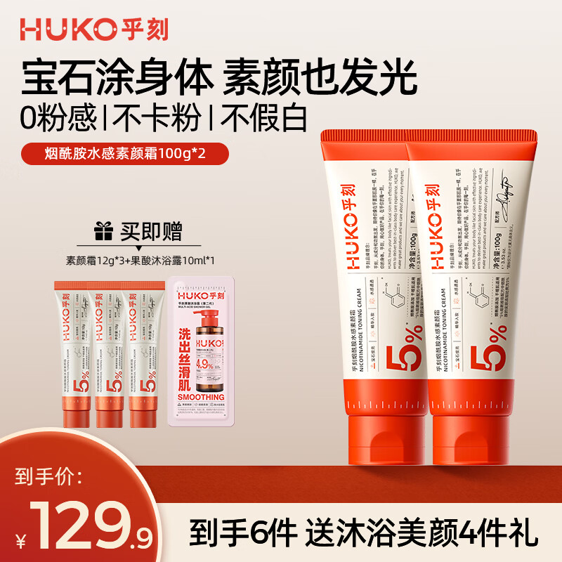 乎刻素颜霜身体乳涂脖子脸部防晒遮瑕全身防水不沾衣裸妆婚礼新娘 【囤货优惠】烟酰胺水感素颜霜100g*2