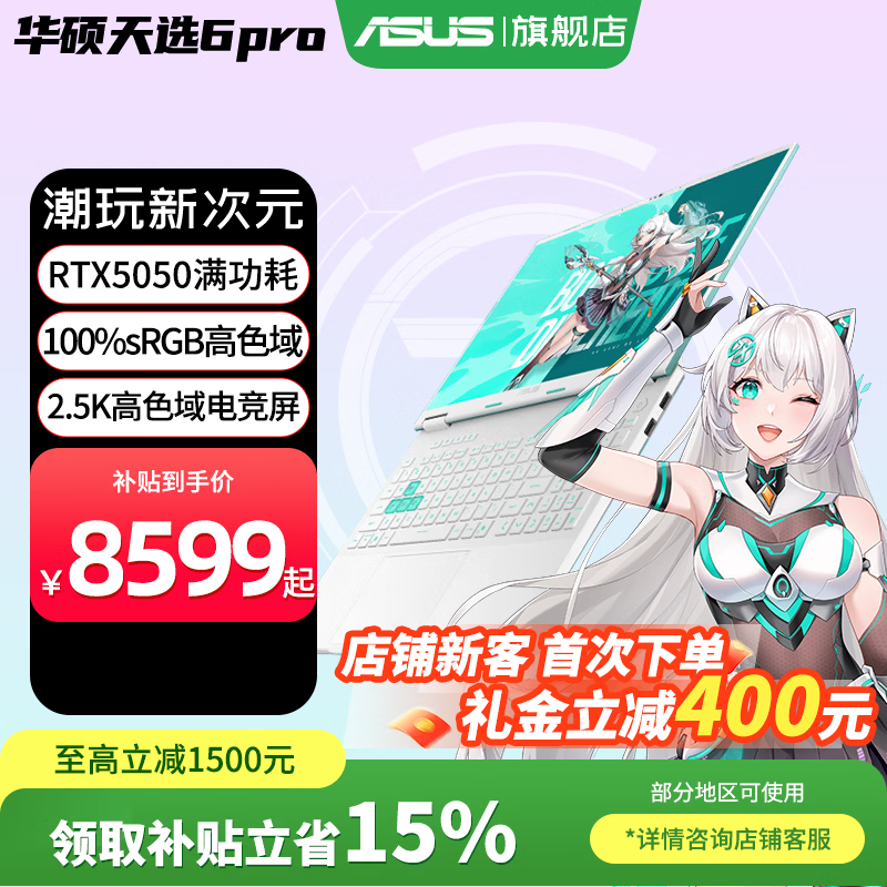 华硕天选6 Pro 酷睿版 2025游戏本 补贴15% 高性能酷睿HX 16英寸RTX50显卡学生游戏电竞笔记本电脑 i7-14650HX｜RTX5050 2.5K 青 16G+1T｜官方标配
