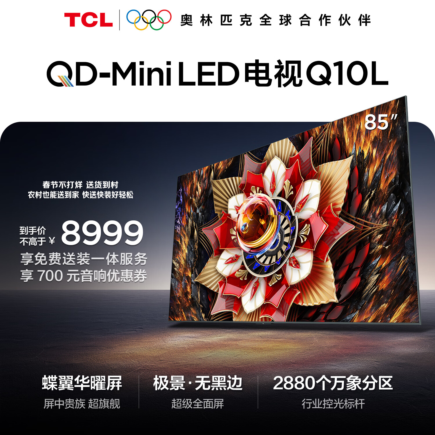 TCL电视Q10L 85英寸 极景QD-Mini LED 蝶翼华曜屏 万象分区 绚彩XDR 国家补贴