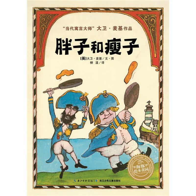 海豚绘本花园:胖子和瘦子 儿童故事书幼儿阅读幼儿园宝宝经典启蒙0-2