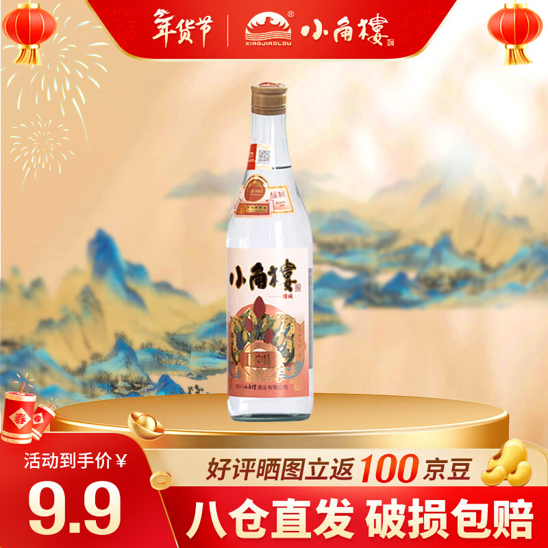 小角楼酒 楼中情雅藏 浓香型白酒 口粮光瓶酒 52度 500ml 单瓶装