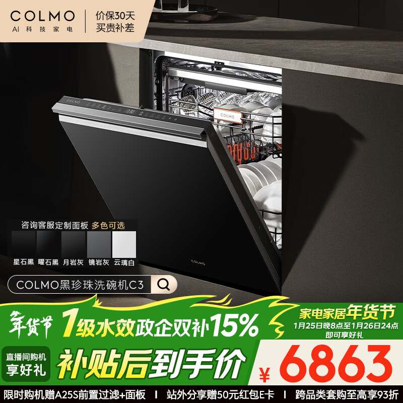 COLMO黑珍珠洗碗机C3嵌入式18套CDG18Q-C3-1 以旧换新一级水效 一键单消毒可定制面板(支持鸿蒙智联)