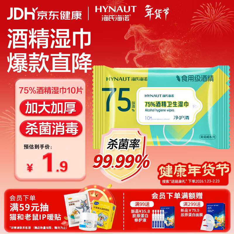 海氏海诺75%酒精湿巾一次性消毒棉片大号清洁湿巾小包10片凑单1元2元商品