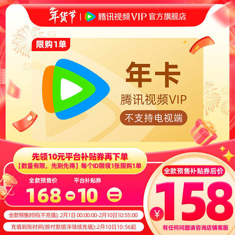 【全款预售2月10日到账】腾讯视频会员VIP年卡 到账372天 官方直充 不支持电视端