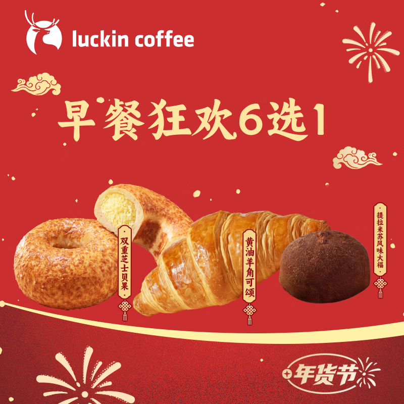 【超值限定】瑞幸咖啡 早餐狂欢6选1 自提 15天有效 luckin coffee