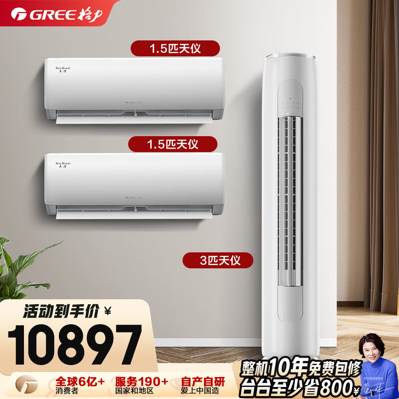 格力（GREE）【空调套装】新一级能效 变频自清洁家用客厅卧室空调套装【两室一厅】 1.5匹天仪*2+3匹天仪*1