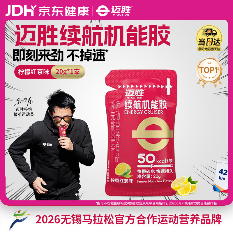 迈胜能量胶补充能量马拉松骑行越野运动柠香红茶味20g*1支