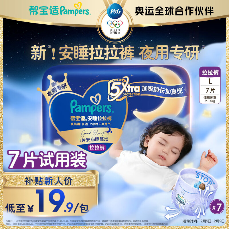 帮宝适夜用王者安睡拉拉裤婴儿尿不湿超薄安睡一整夜mini试用 L7