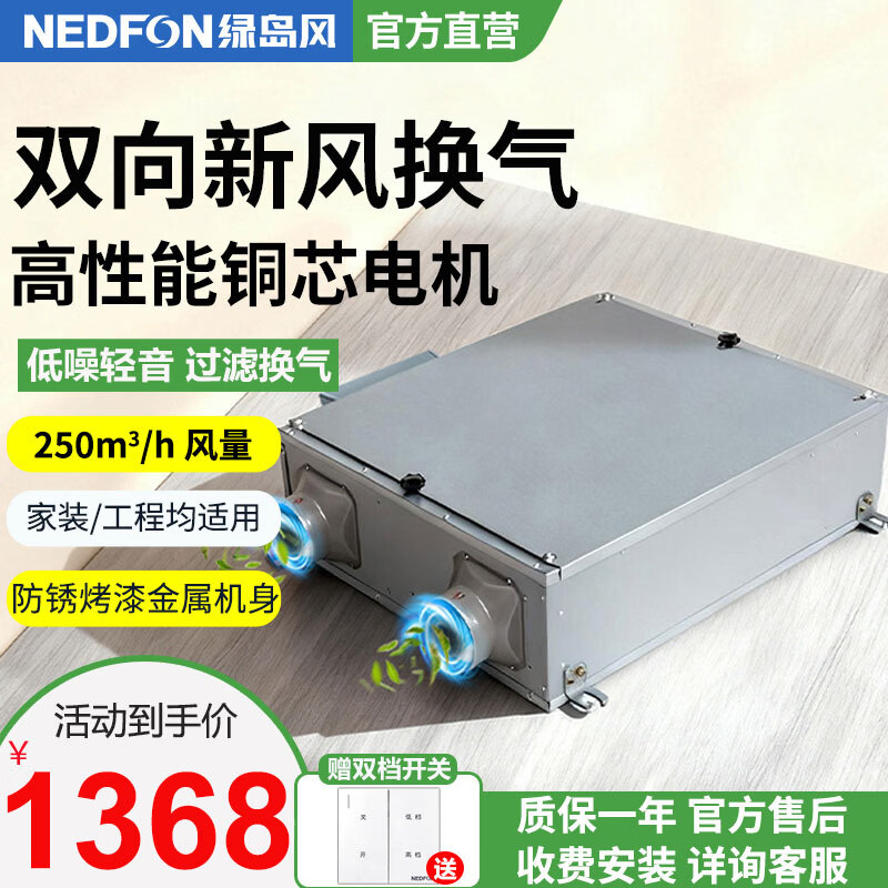 绿岛风（Nedfon）双向流新风机全屋家用通风换气新风系统大风量家用吊顶新风机管道双向换气机【双档开关款】 吊顶式 250m³/h 60-79㎡
