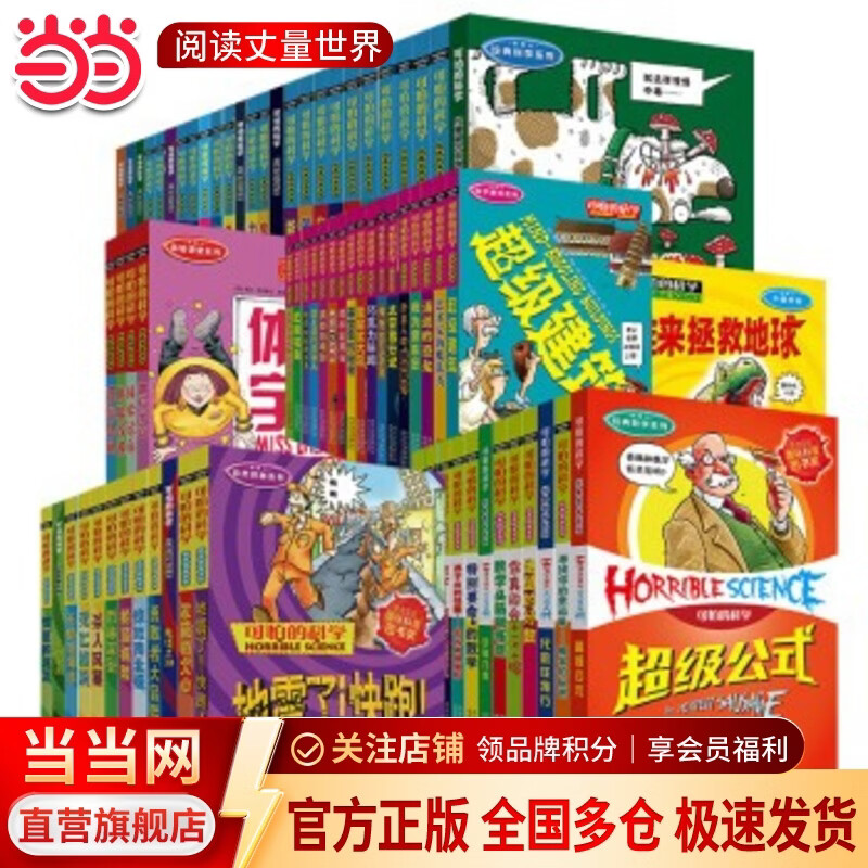 当当正版童书 可怕的科学系列 全套1-72册 可怕的科学经典科学/经典数学 /自然探秘/科学新知 儿童科普 小学生课外阅读书籍 可怕的科学全集(72册)
