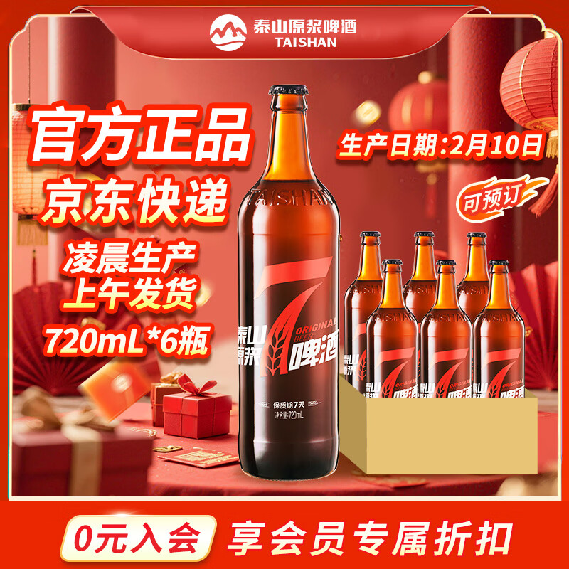 泰山啤酒泰山原漿7天新鮮10°p全麥芽釀造精釀啤酒整箱 年貨禮盒 720mL 6瓶 整箱裝