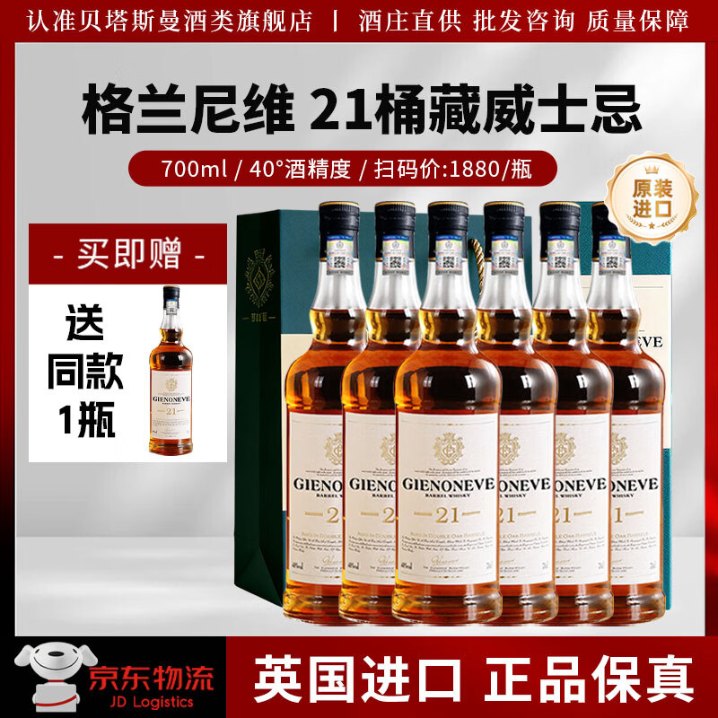 格兰尼维英国进口21桶藏洋酒威士忌酒威士忌苏格兰正品40度700ml送礼盒 【买3送4】格兰尼维21桶藏威士忌【送同款1瓶+礼袋】