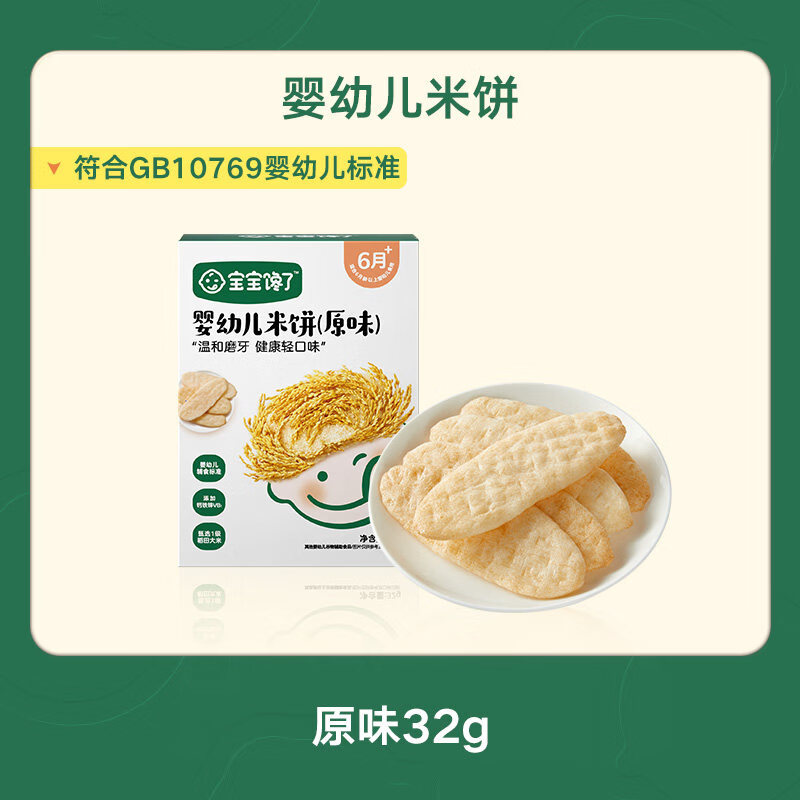 宝宝馋了【任选B】婴幼儿饼干 干米饼山楂棒棒糖宝宝副食品儿童小零食 【6月+】婴幼儿米饼原味正装32g