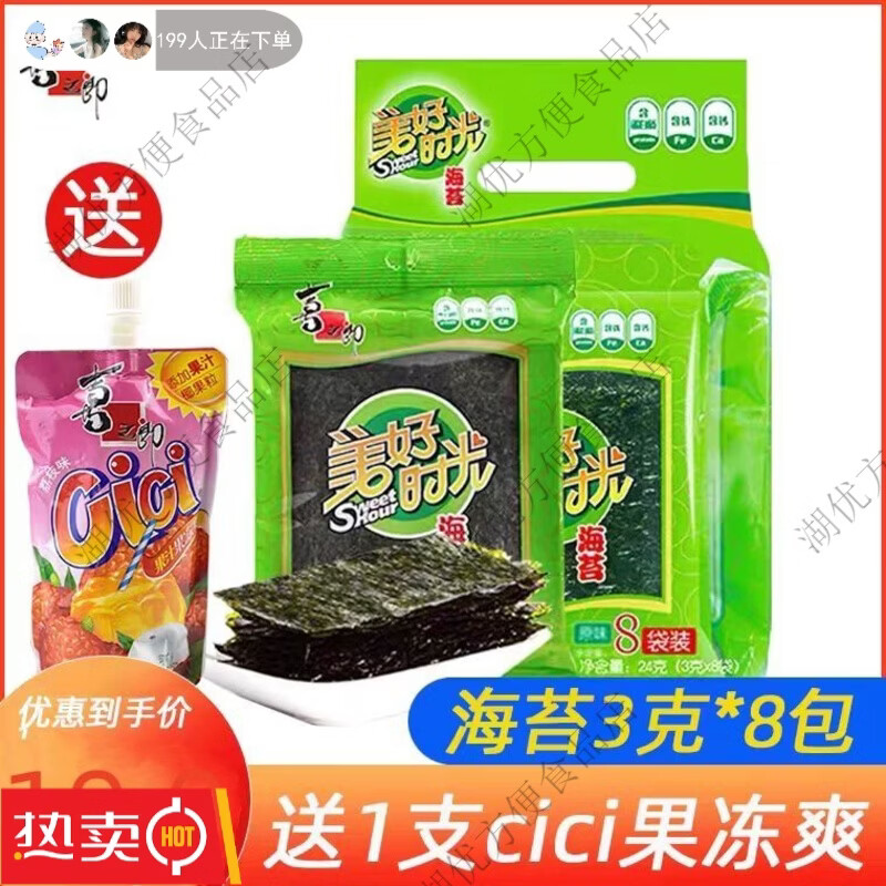 美好时光海苔原味袋装即食紫菜夹心儿童零食休闲食品送果冻正品保障 3g*8袋【送CICI果冻1个】