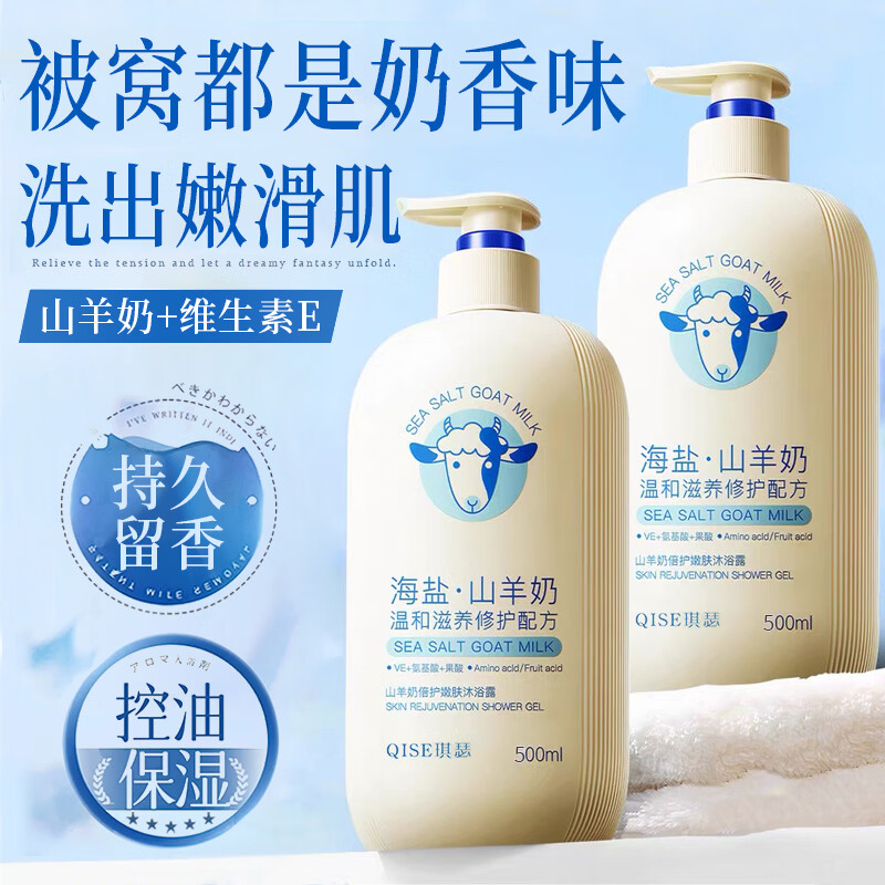 琪瑟海盐山羊奶沐浴露乳持久留香清洁润肤大容量清透舒爽男女通用 山羊奶沐浴露500ml x2瓶