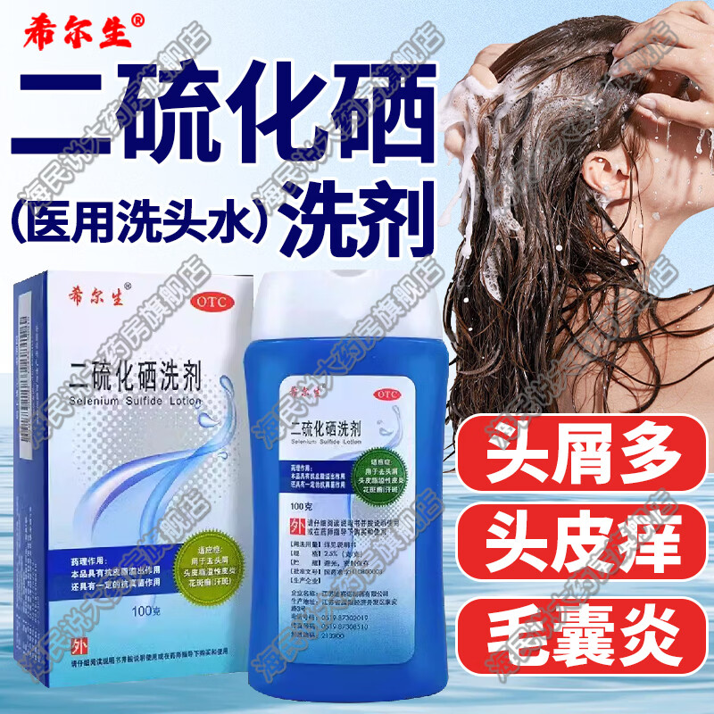 [希尔生]二硫化硒洗剂 2.5%*100g 1盒装 净屑控油止痒去头屑医用毛囊炎脂溢性皮炎花斑癣汗斑洗发水治头皮痒皮屑国药准字药 头皮屑多 头皮发痒