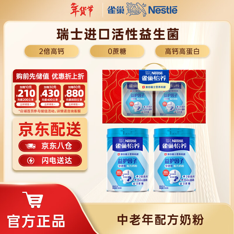 雀巢益护因子礼盒装900g*2罐，159.8元健康好礼！