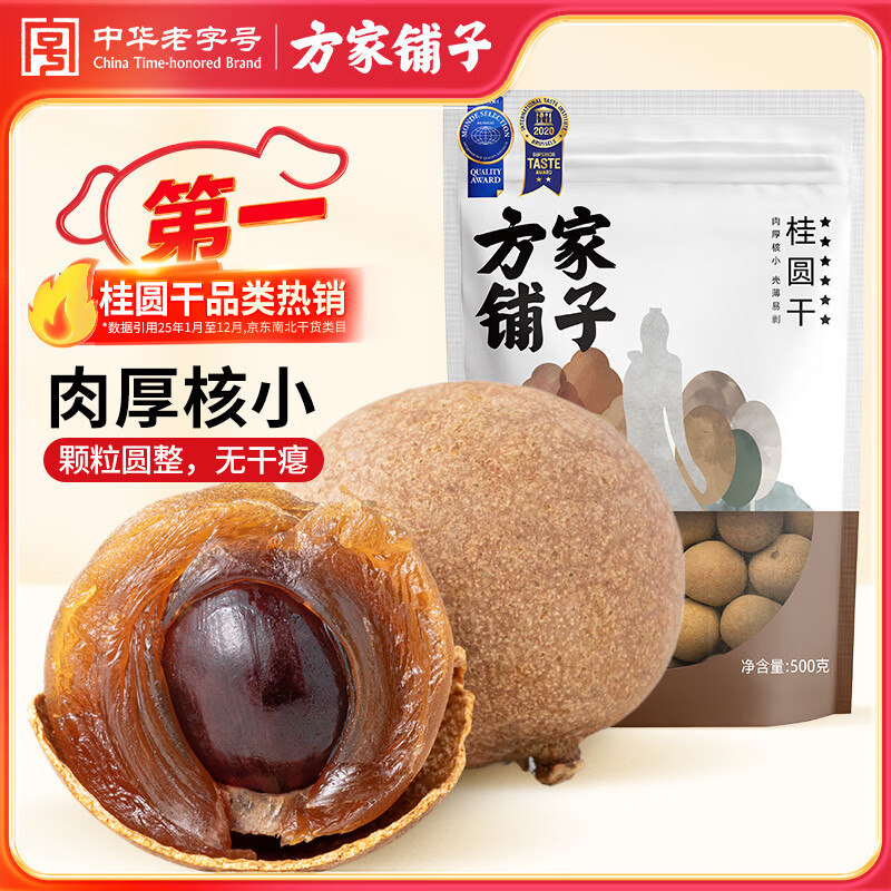 方家铺子大6A桂圆干500g 1斤带壳肉厚龙眼干 桑葚枸杞红枣泡茶干货中大果