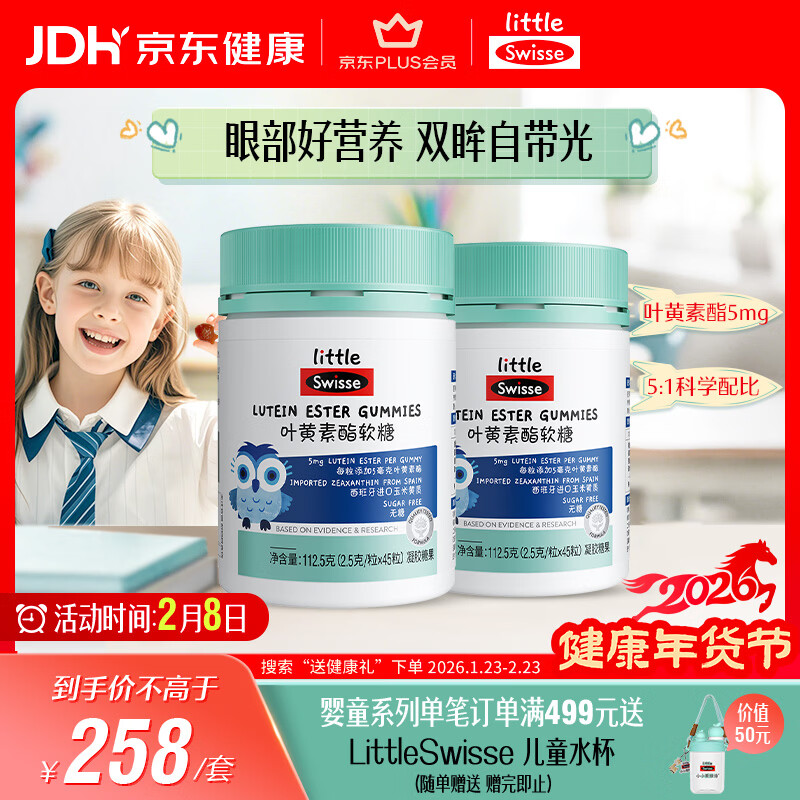 Swisse小小斯维诗 叶黄素酯软糖 提供眼部营养 45粒*2瓶 送孩子新年礼物