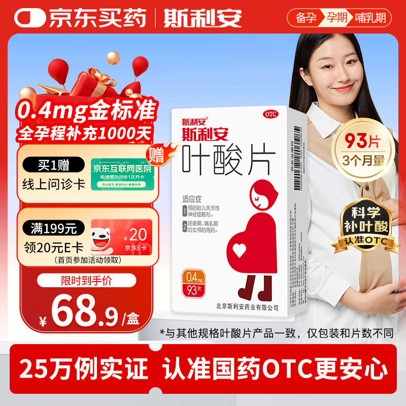 斯利安叶酸片93片 0.4mg叶酸预防胎儿先天性神经管畸形 妊娠期、哺乳期妇女预防用药