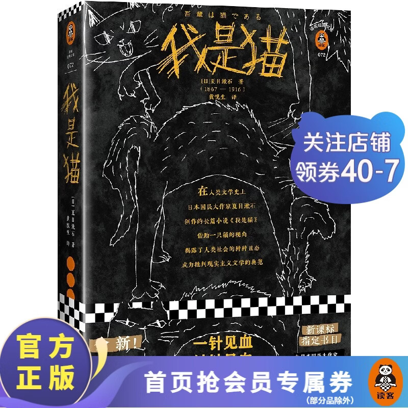 【现货包邮】我是猫 夏目漱石著（一针见血，戳破人间荒唐事！深刻影响鲁迅）（读客经典文库）读客经典文库外国名著小说
