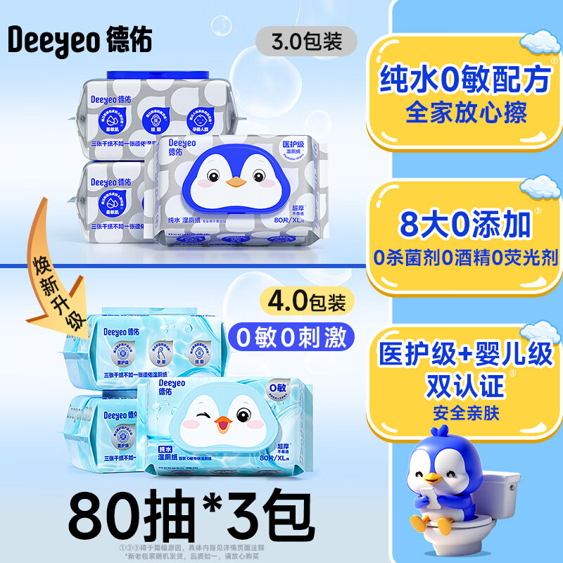 德佑纯水湿厕纸男士女士专用家庭擦私处便携厕所纸湿巾孕妇湿纸巾 0刺激装 80抽*3袋