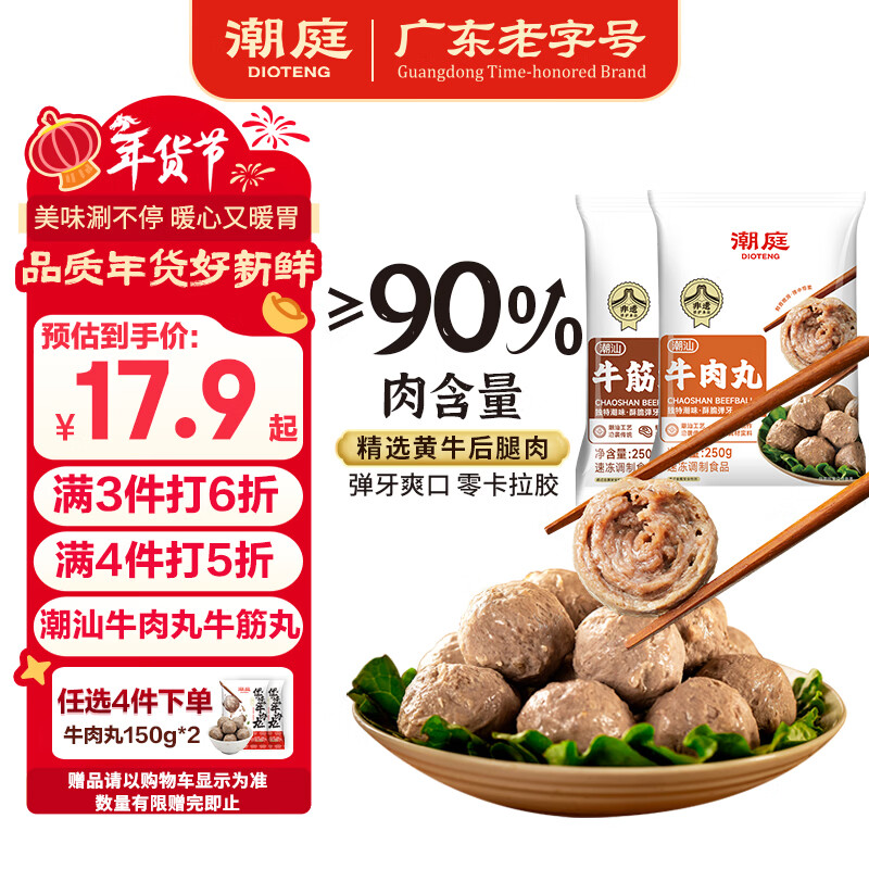 潮庭潮汕手打牛肉丸250g牛筋丸250g 肉含量90% 汕头生产火锅年货夜宵