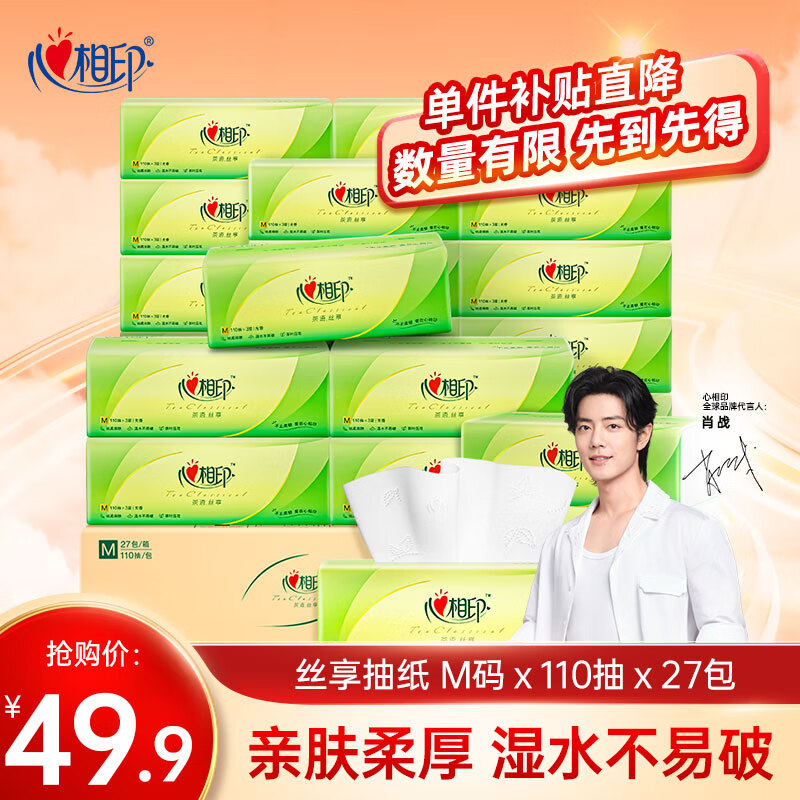 心相印抽纸【肖战同款】茶语丝享 真M码3层110抽*27包 纸巾（整箱销售）高性价比高么？