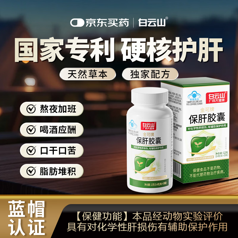 白云山护肝片辅助保护肝损伤熬夜喝酒应酬保肝胶囊养肝男士专用3盒装