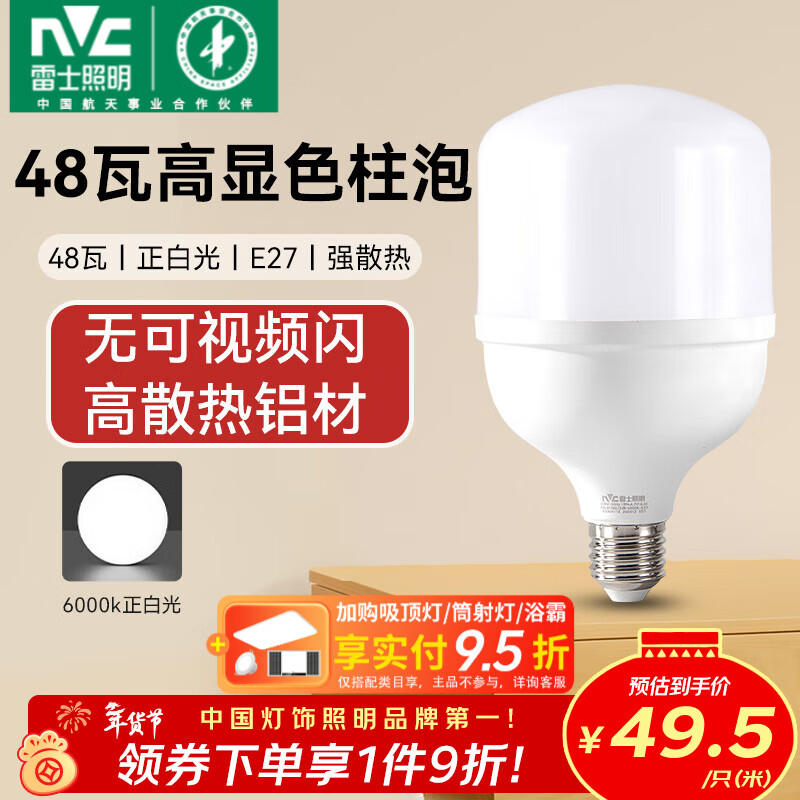 雷士（NVC）LED灯泡柱泡高亮节能灯 E27大螺口家用商用仓库厂房大功率光源 【Ra90高显】48W正白光 E27螺口