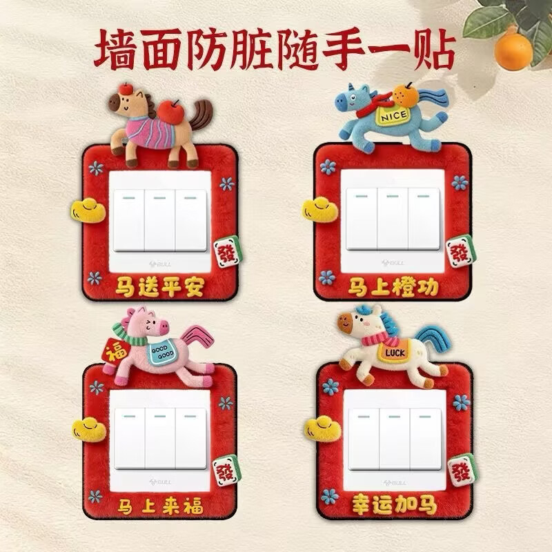 创意新年小马开关保护套立体开关装饰墙贴可爱简约客厅 四个（随机）