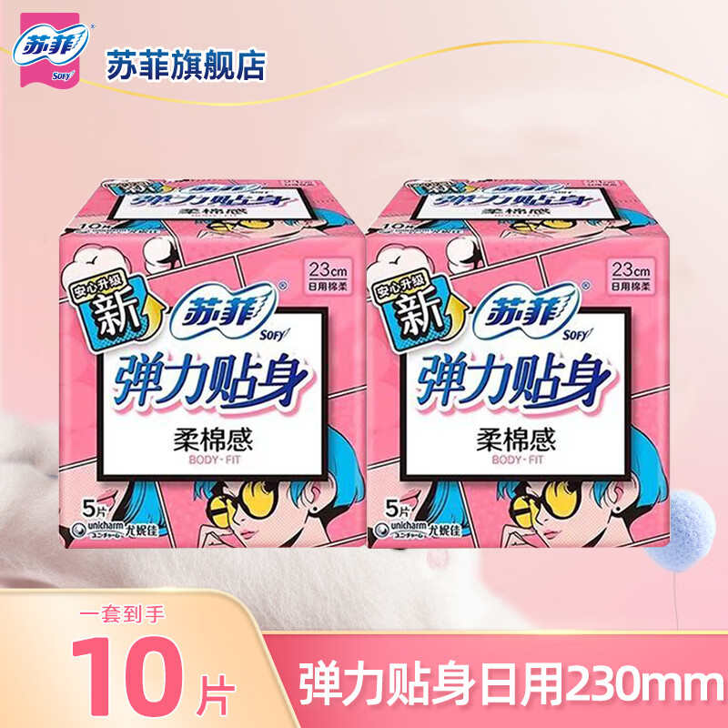 苏菲（SOFY）卫生巾超熟睡夜用棉柔感日用230mm整箱姨妈巾2包 弹力贴身230mm10片