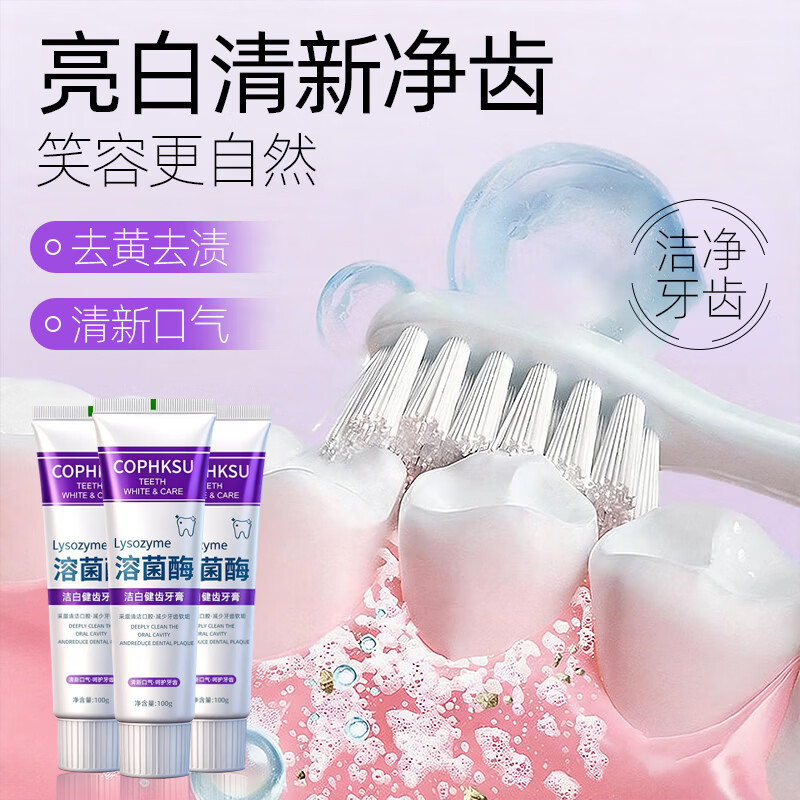 COPHKSU溶菌酶去渍牙膏色修爆珠洁白薄荷清新口气口臭牙黄烟渍奶茶渍 溶菌酶牙膏100g×3支