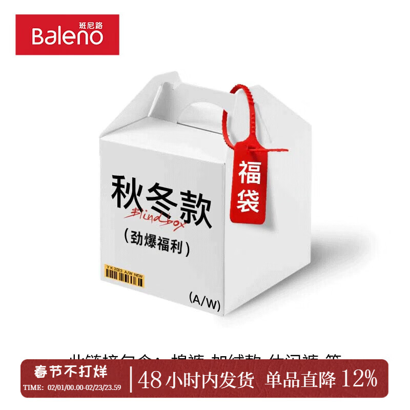 班尼路（Baleno）冬季惊喜福袋（内含休闲裤-长T-卫衣-毛衣等等）全新无暇，放心购 【裤装】一件秋冬装盲盒 XL