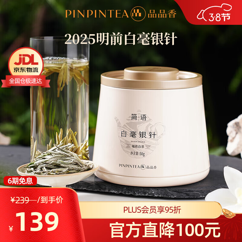 品品香福鼎白茶 明前白毫银针 茶叶自己喝 收藏送人高端礼品 【明前手采】2025白毫银针 自饮装 50g*1罐
