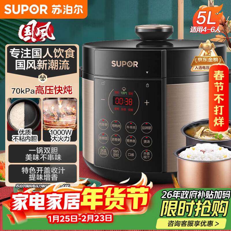 苏泊尔（SUPOR）【厨房好年货】国风系列电压力锅 5L智能预约 70kPa煲汤小米粥双胆 50YC9086电饭煲高压锅4-6人